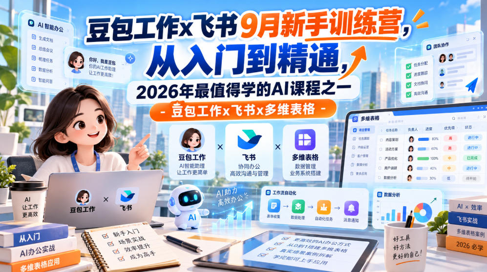 豆包工作x飞书9月新手训练营，从入门到精通，2026年最值得学的Al课程之一-豆包工作x飞书x多维表格-第一资源库