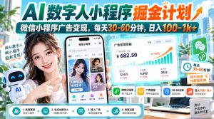 【无水印】AI数字人小程序掘金计划，微信小程序广告变现，每天30‑60分钟，日入100‑1k+-第一资源库