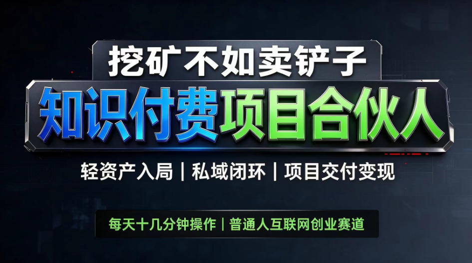 挖矿不如卖铲子，2026最新知识付费全套玩法，轻资产入局|私域闭环|项目交付变现【揭秘】-第一资源库