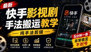 最新快手影视剧手法搬运教学，纯手法剪辑，5分钟一条，非常稳定，不封号-第一资源库