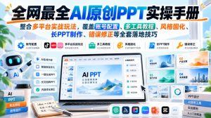 全网最全AI原创PPT实操手册,整合多平台实战玩法,覆盖账号配置、多工具教程、风格固化、长PPT制作、错误修正等全套落地技巧-第一资源库