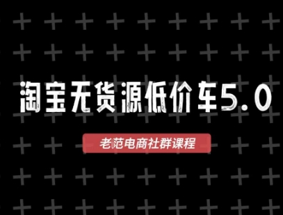 淘宝无货源价车5.0,2026最新VIP淘宝无货源课程,1688代发,蓝海选品,零成本创业首选(更新26年9月11日)