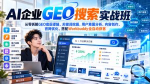 AI企业GEO搜索实战班,从零拆解GEO底层逻辑、关键词挖掘、用户意图分析、内容创作、官网优化,搭配Workbuddy全自动获客-第一资源库