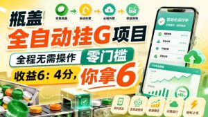 瓶盖全自动挂G项目,全程无需操作,零门槛,收益6:4分,你拿6【揭秘】-第一资源库