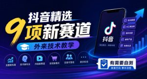 抖音精选9项新赛道,外来技术教学,有需要自测-第一资源库