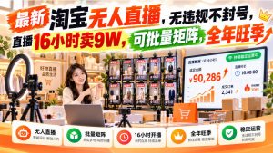 最新淘宝无人直播,无违规不封号,直播16小时卖9W,可批量矩阵,全年旺季【揭秘】-第一资源库