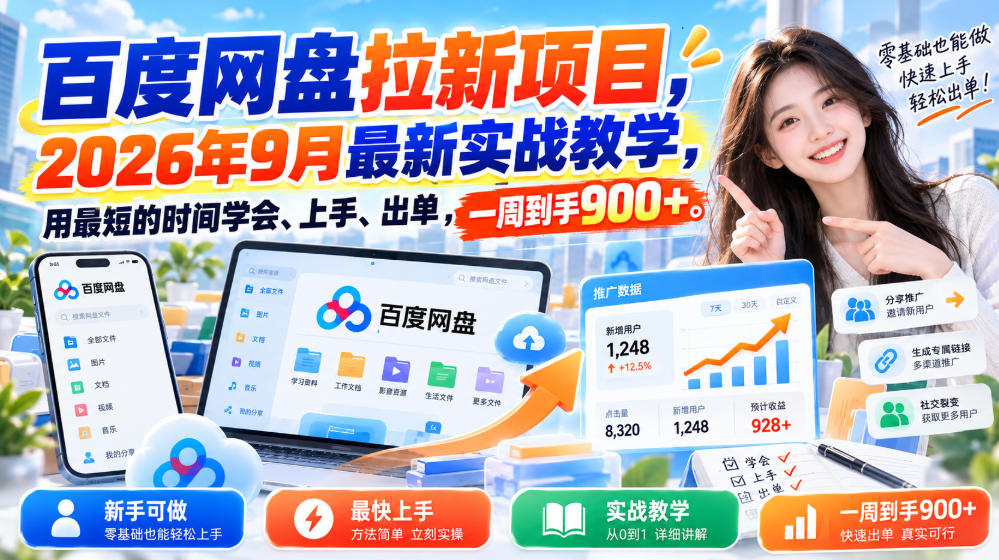 百度网盘拉新项目，2026年9月最新实战教学，用最短的时间学会、上手、出单，一周到手900+-第一资源库