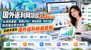 国外返利网项目3.0PLUS,从项目基础、联盟offer、网站搭建、收款方案到流量运营全流程,手把手落地海外返利联盟变现-第一资源库