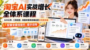 【无水印】淘宝AI实战增长全体系课程,从AI认知、工具选型、技能封装到店铺运营全场景实操,配套全套技能包、提示词等-第一资源库