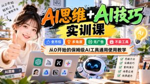 【无水印】AI思维+AI技巧实训课,全方位、多角度、无广告、不卖工具,从0开始的保姆级AI工具通用使用教学-第一资源库