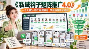 【无水印】《私域钩子矩阵推广4.0》一个人做5-10个私域账号,学会预埋钩子线索!-第一资源库