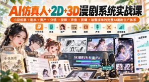 【无水印】AI仿真人+2D+3D漫剧系统实战课,小说创意→剧本→资产→分镜→视频→声音→剪辑→运营接单的完整AI漫剧生产体系-第一资源库