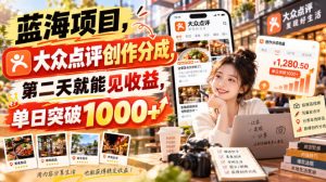 蓝海项目,大众点评创作分成,第二天就能见收益,单日突破1000+【揭秘】-第一资源库