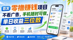 首发零撸賺钱项目，不看广告，手机随时可做，单日收益三位数【揭秘】-第一资源库