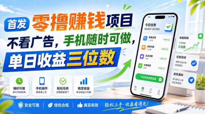 首发零撸賺钱项目，不看广告，手机随时可做，单日收益三位数【揭秘】-第一资源库