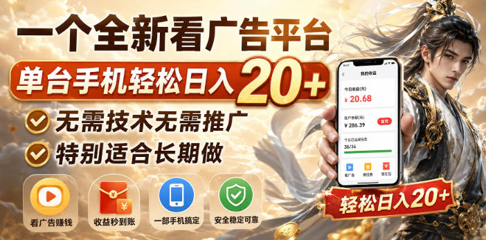 一个全新看广告平台，单台手机轻松日入20+，无需技术无需推广，特别适合长期做【揭秘】-第一资源库