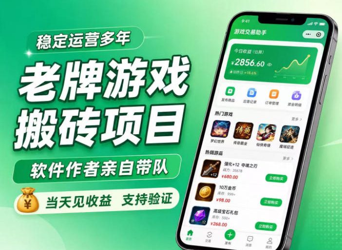 老牌游戏搬砖项目，超稳定可靠，软件作者亲自带队，当天见收益，支持验证【揭秘】-第一资源库
