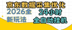 京东数据采集优化,单机日入300+,24小时纯挂G项目,适合所有人群【揭秘】-第一资源库
