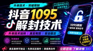 抖音1095解封技术，外来技术，效果自测-第一资源库