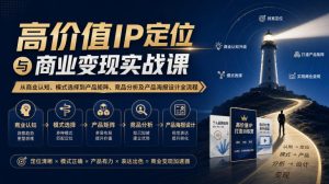 【无水印】高价值IP定位与商业变现实战课,从商业认知、模式选择到产品矩阵、竞品分析及产品海报设计全流程-第一资源库