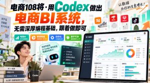 电商108将·用Codex做出电商BI系统,无需深厚编程基础,跟着做即可-第一资源库