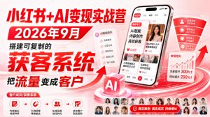 小红书+AI变现实战营2026年9月,搭建可复制的获客系统,把流量变成客户!-第一资源库