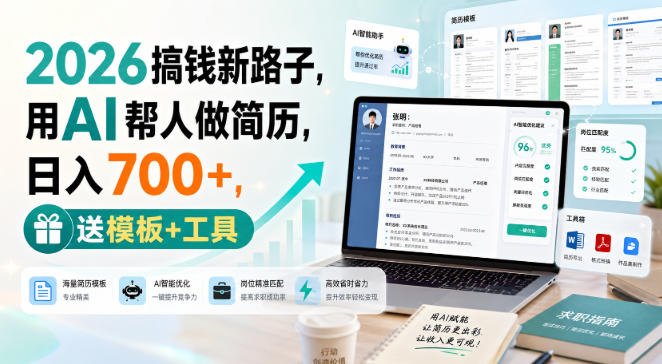 2026搞钱新路子，用AI帮人做简历，日入700+，送模板+工具【揭秘】-第一资源库