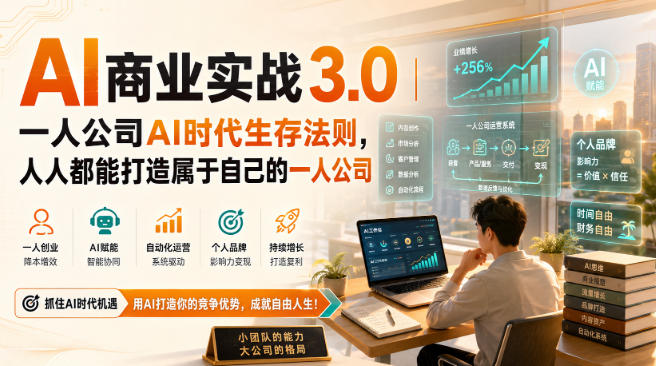 AI商业实战3.0｜一人公司AI时代生存法则，人人都能打造属于自己的一人公司-第一资源库