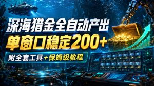 深海猎金全自动产出,单窗口稳定200+,附全套工具+保姆级教程【揭秘】-第一资源库