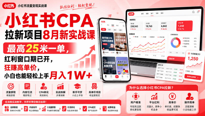 小红书CPA拉新项目8月新实战课,最高25米一单,红利窗口期已开,狂賺高单价,小白也能轻松上手月入1W+(更新0911)
