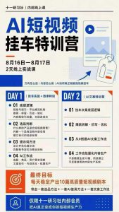 某社群8月16-17号线上课，AI短视频挂车特训营+AI文案特训，把AI真正变成你的短视频生产力-第一资源库