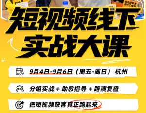 短视频线下实战大课9月4-6日杭州,从细节、从简单实操、从能落地、从拿结果出发,把短视频获客真正跑起来-第一资源库