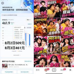 抖音博主的AI胖妹历险记教学,伙伴计划+分成计划+收徒+商单等多种收益,适合新手,手机电脑都可以操作-第一资源库