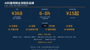 抖音6W粉丝博主华夏造物志的AI科普视频全流程实战课,从0到1学会做一条能上精选的古法工艺视频,解锁抖音精选收益-第一资源库