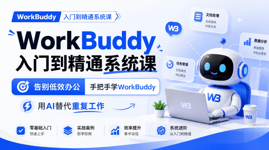 WorkBuddy入门到精通系统课，告别低效办公，手把手学WorkBuddy，用AI替代重复工作-第一资源库