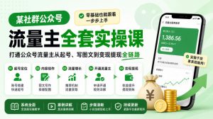 某社群公众号流量主全套实操课,零基础也能跟着一步步上手,打通公众号流量主从起号、写图文到变现提现全链路-第一资源库