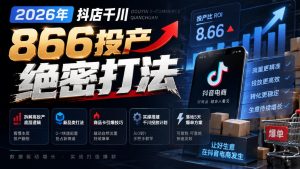 2026年抖店千川866投产绝密打法,拆解高投产底层逻辑、新品类打法、商品卡引爆技巧,实操搭建千川投放计划,落地5天爆单方案-第一资源库