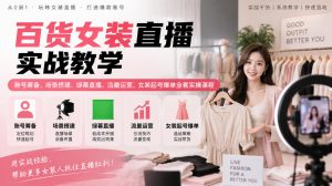 百货女装直播实战教学|账号筹备、场景搭建、绿幕直播、流量运营、女装起号爆单全套实操课程-第一资源库