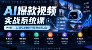 AI爆款视频实战系统课|赛道定位、爆款选题、AI成片、流量运营、数据复盘、多维变现全链路教学-第一资源库