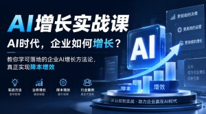 AI增长实战课,AI时代,企业如何增长?教你学可落地的企业AI增长方法论,真正实现降本增效-第一资源库