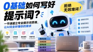 0基础如何写好提示词,拒绝无效堆词!一节课建立专业提示词思维,让AI完全听懂你的需求-第一资源库