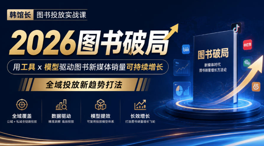 韩馆长图书投放实战课｜2026图书破局，用工具x模型驱动图书新媒体销量可持续增长，全域投放新趋势打法-第一资源库