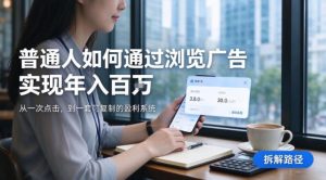 2026最新技术，24小时全自动浏览广告，全网独家项目，单台设备日入200+新手小白可快速上手，支持实地学习实地考察【揭秘】-第一资源库
