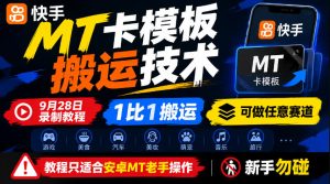 快手MT卡模板搬运技术，9月28日录制教程，1比1搬运，可做任意赛道，教程只适合安卓MT老手操作，新手勿碰-第一资源库
