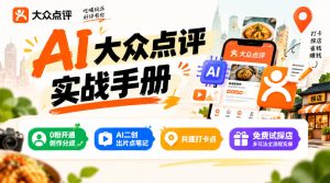某局的AI大众点评实战手册，0粉开通创作分成、AI二创出片点笔记、共建打卡点、免费试探店多玩法全流程实操-第一资源库