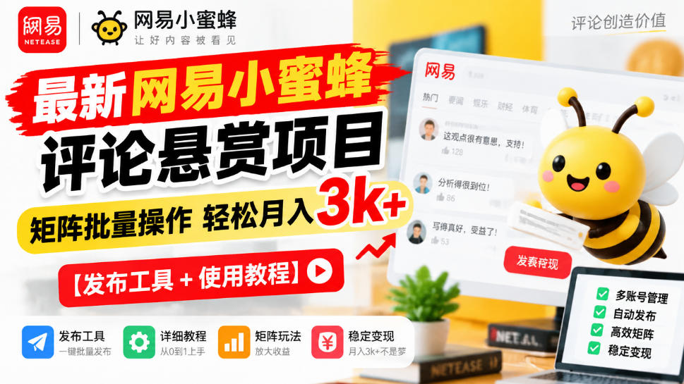 最新网易小蜜蜂评论悬赏项目，矩阵批量操作轻松月入3k+【发布工具＋使用教程】-第一资源库