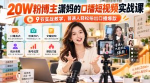 20W粉博主潇妈的口播短视频实战课,9节实战教学,普通人轻松拍出口播爆款-第一资源库