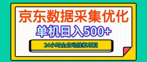 纯挂G躺賺!京东数据采集优化,单台500+收益,24小时全自动无需值守-第一资源库