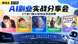 黄岛主75期AI副业分享会|5个低门槛AI轻创业项目拆解:情感彩漫、儿童英语绘本、AI情感绘画、民间故事短视频、原创手抄报全赛道-第一资源库