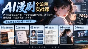 AI漫剧全流程实战课|从小说授权获取开始,一步步走完剧本改编、素材制作、分镜拆分、AI生成视频、剪辑出片全流程-第一资源库